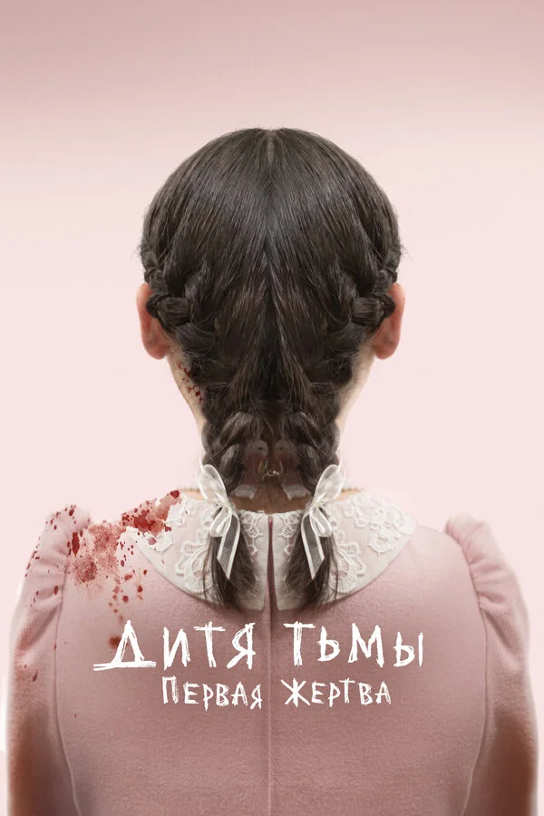 Дитя тьмы: Первая жертва постер - смотреть онлайн